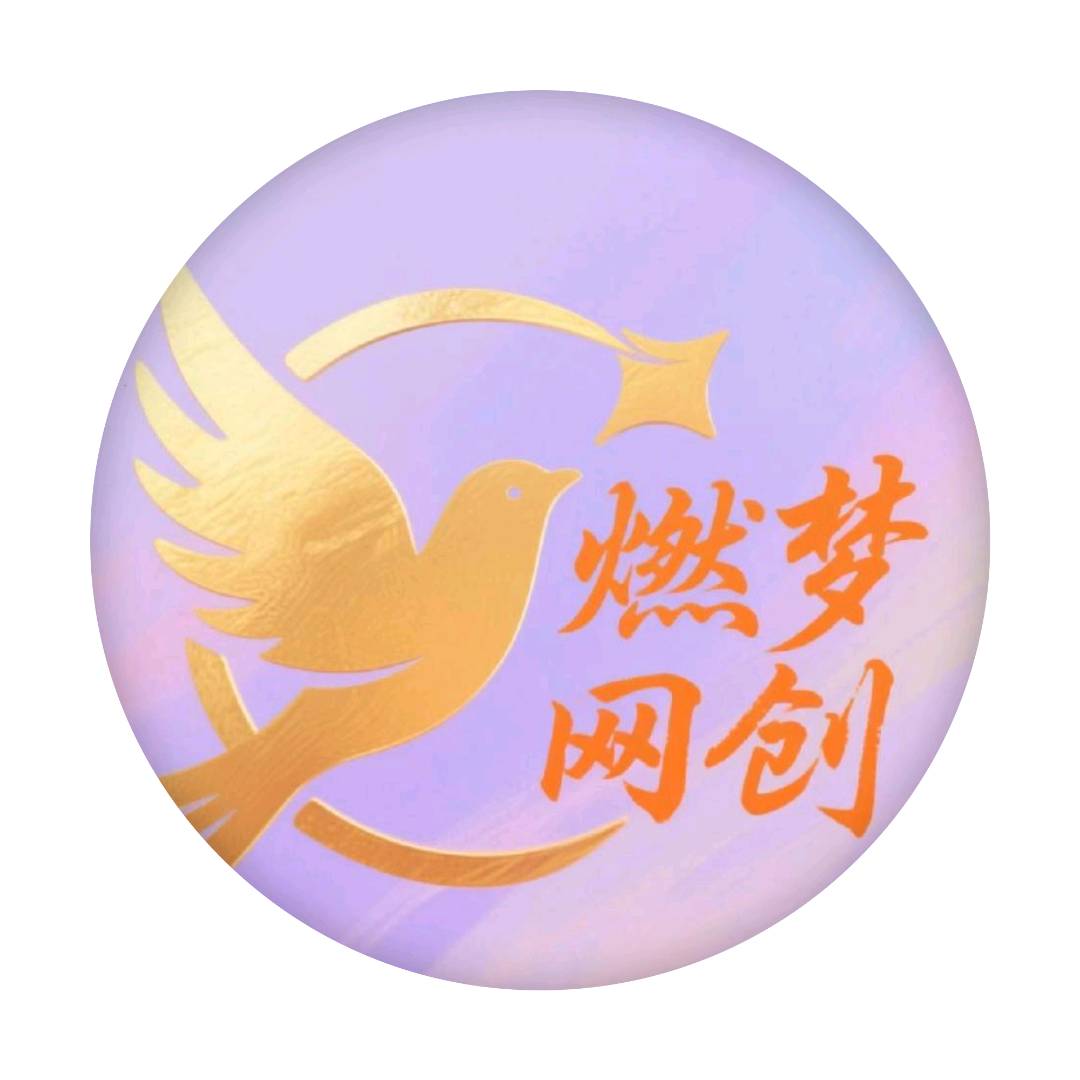 燃梦网创