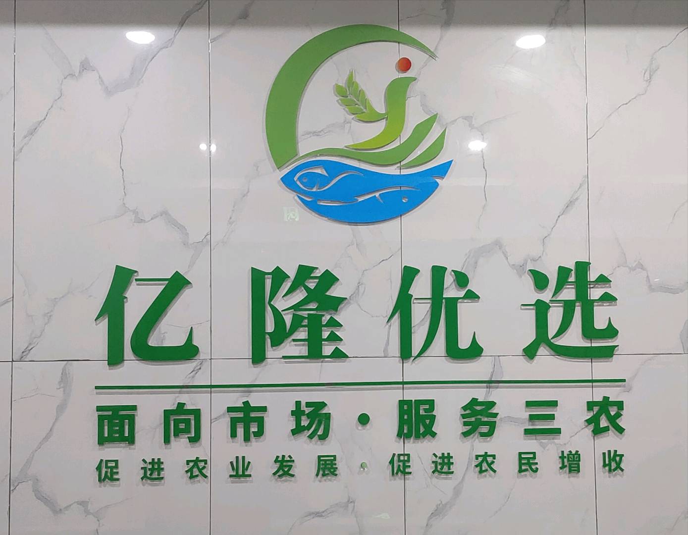 四川亿隆优选科技有限公司