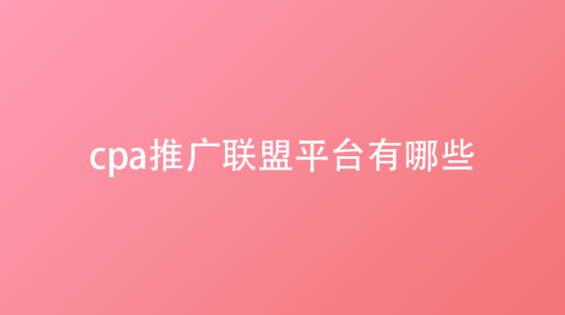 cpa推广联盟平台有哪些？
