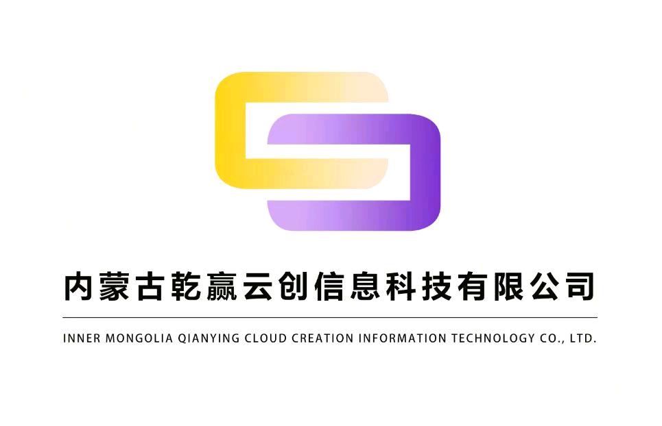 内蒙古乾赢云创信息科技有限公司