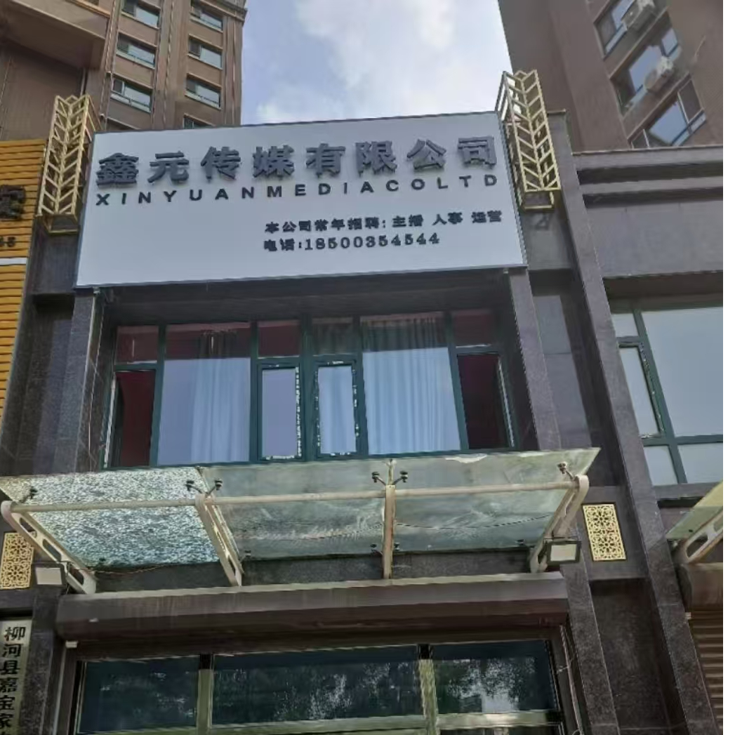 柳河县鑫元文化传媒有限公司