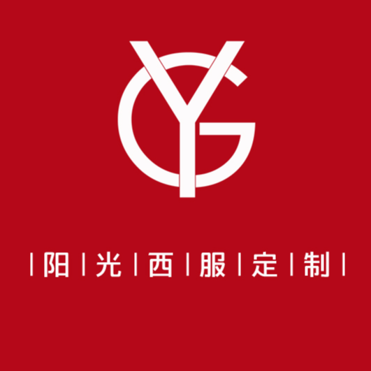 阳光西服定制