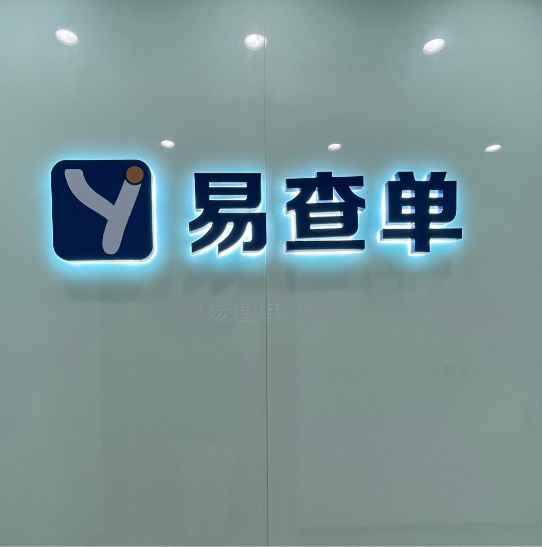 深圳市易查科技有限公司