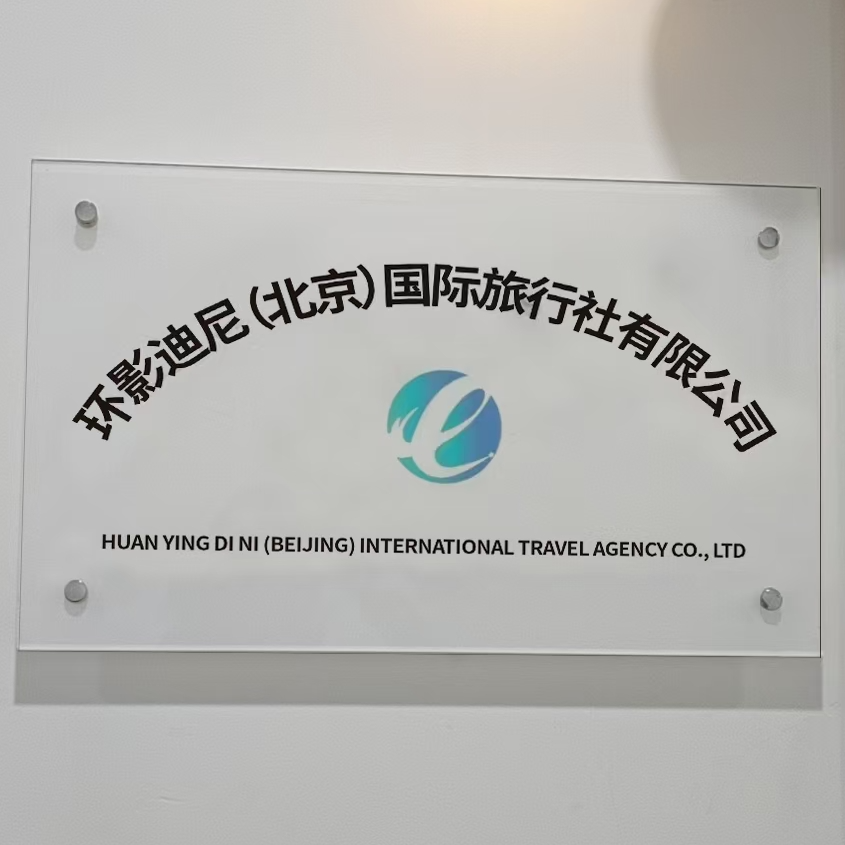环影迪尼（北京）国际旅行社有限公司