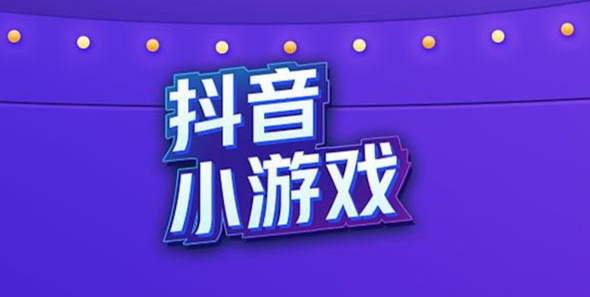抖音小游戏广告流量主变现