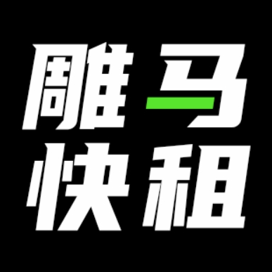 广州雕马快租科技有限公司