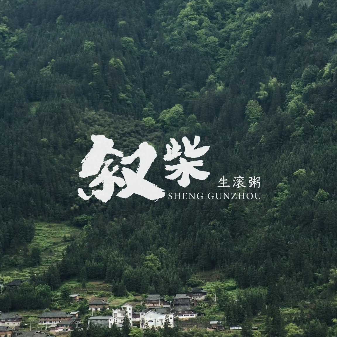 潍坊叙柴餐饮管理有限公司