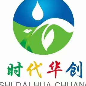 山东时代华创环保科技有限公司