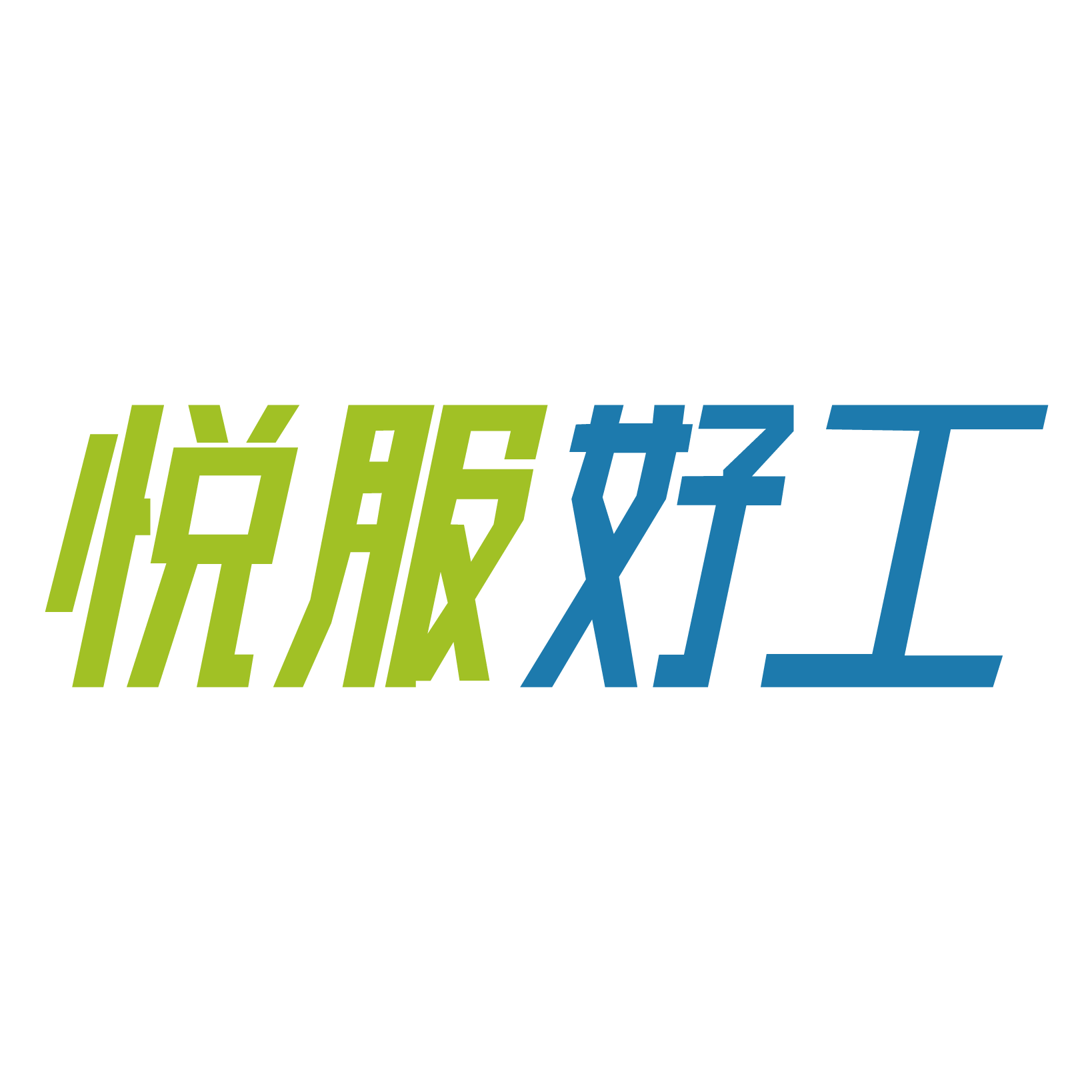 悦服