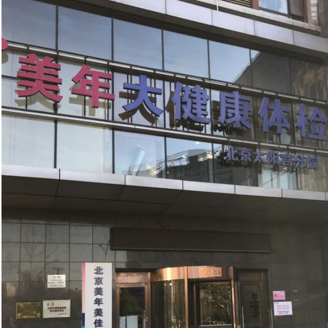 北京及全国承接健康体检合作，入职体检、团队体检可定制。