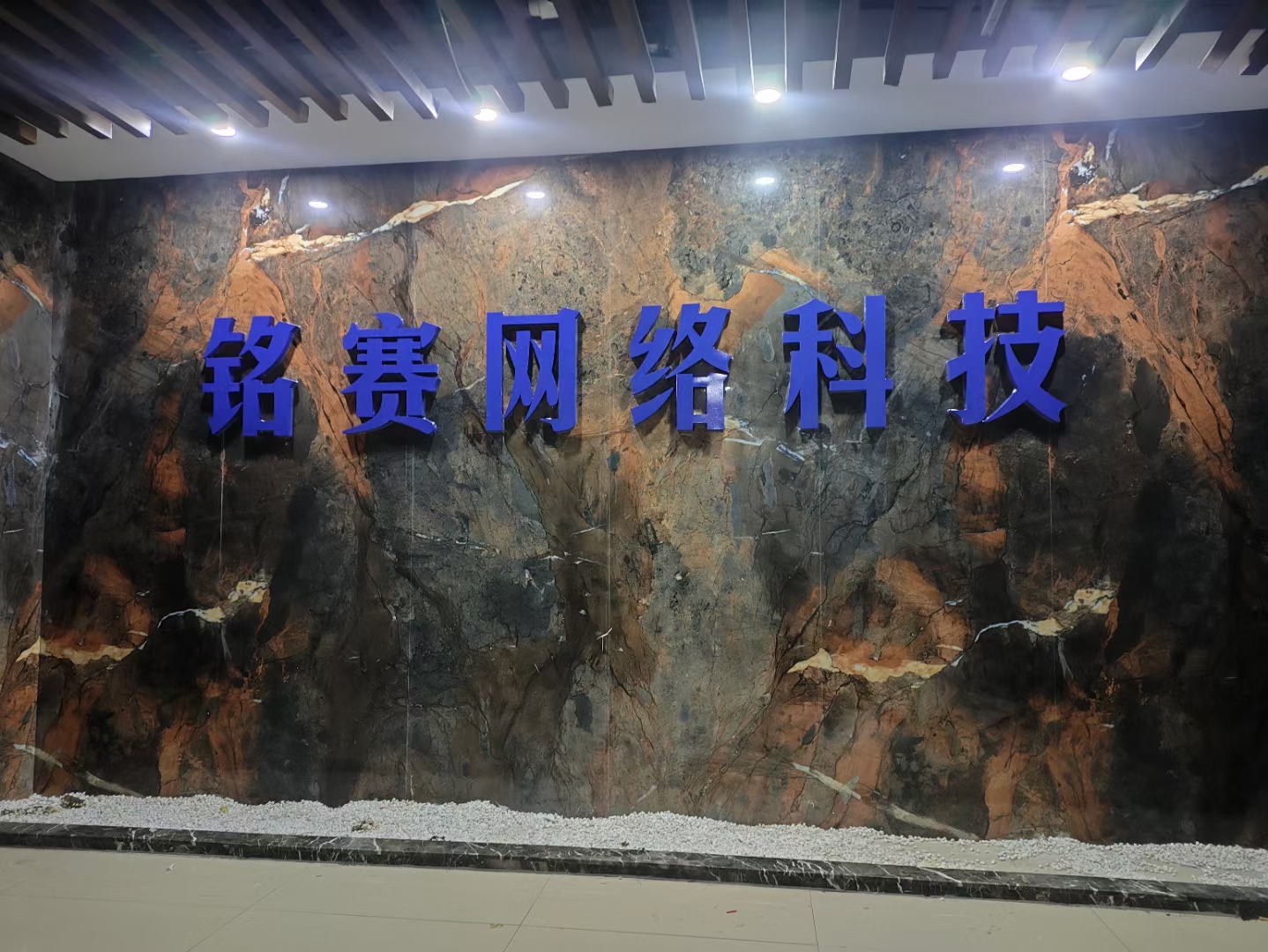 宿迁铭赛网络科技有限公司