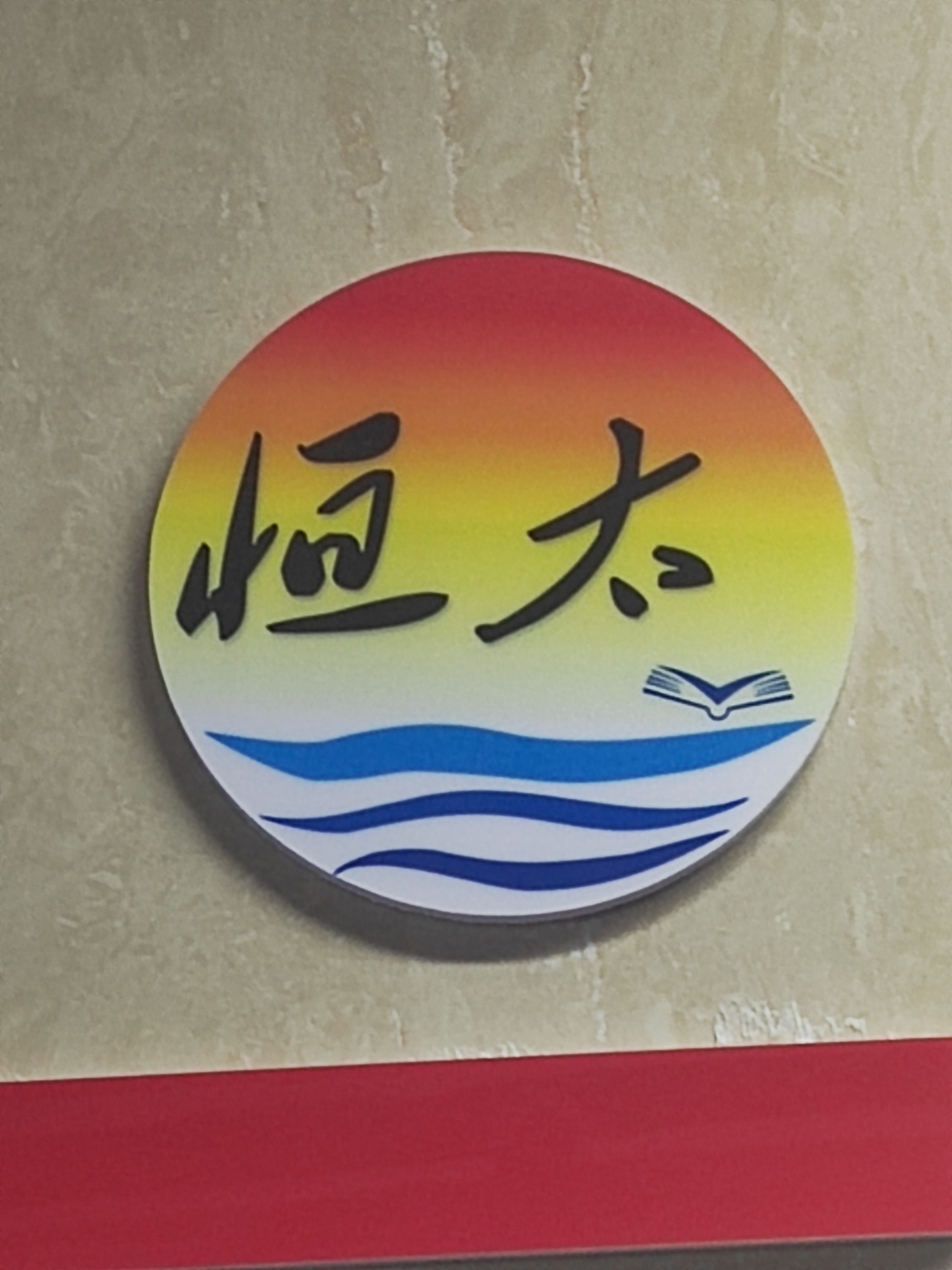 贵州恒太教育咨询有限公司