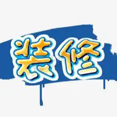 提供装修线索，寻靠谱家装公司