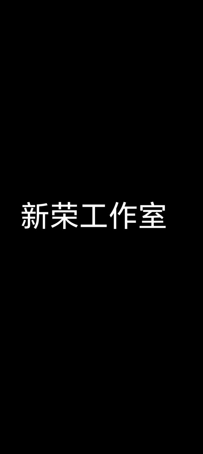 上海新荣工作室
