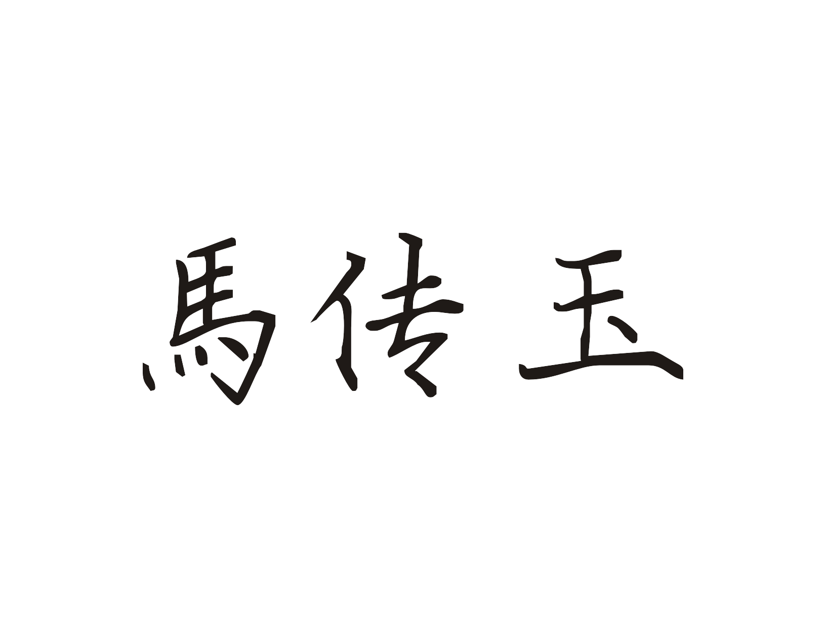 抖 快等平台砖石