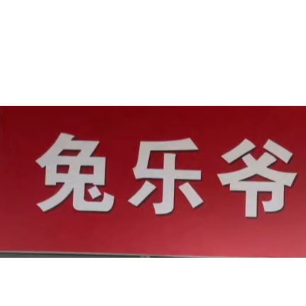 招商合作等