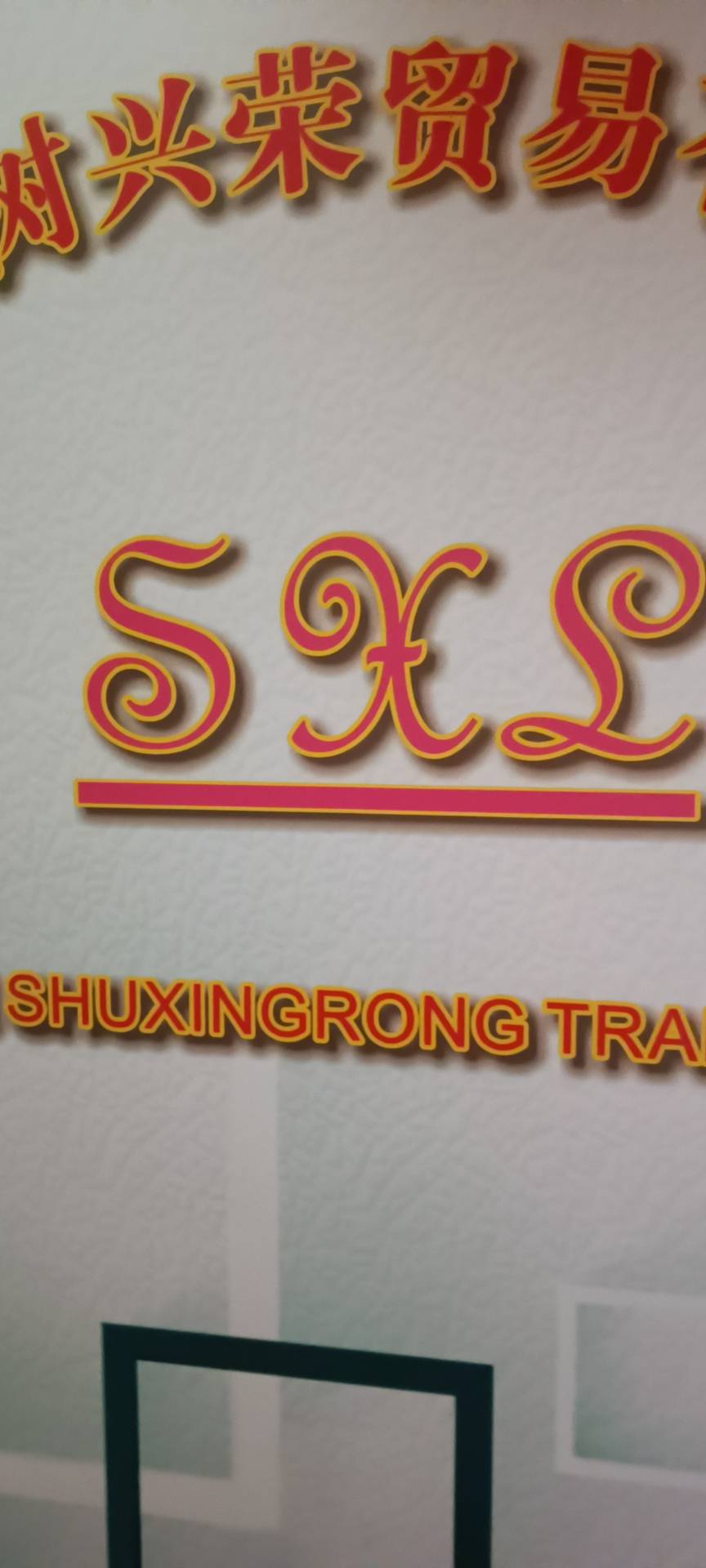 深圳市树兴荣贸易有限公司