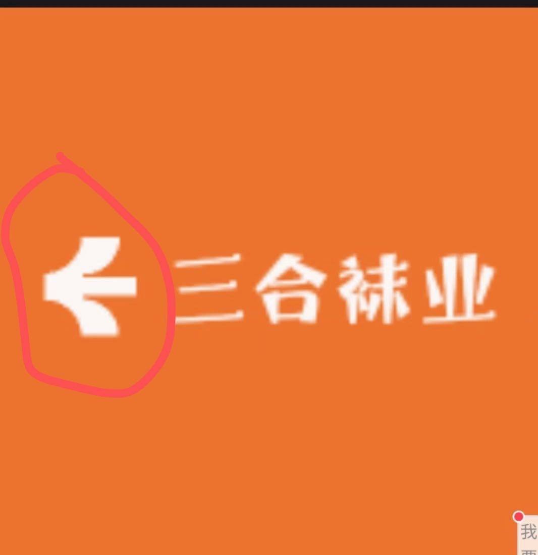 三合