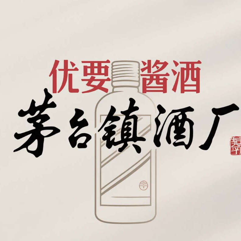茅台镇酱酒核心产区酒厂基酒供应贴牌代工