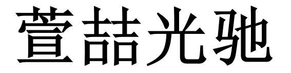 光驰科技(石家庄)有限公司。