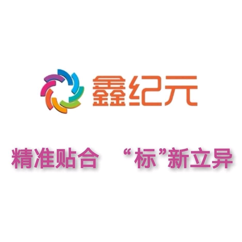 鑫纪元不干胶全品类诚招经销商共创商机