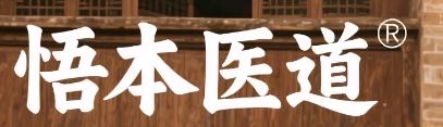 悟本医道大健康品牌招加盟投资商