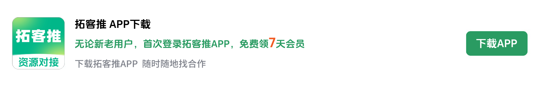 拓客推APP下载