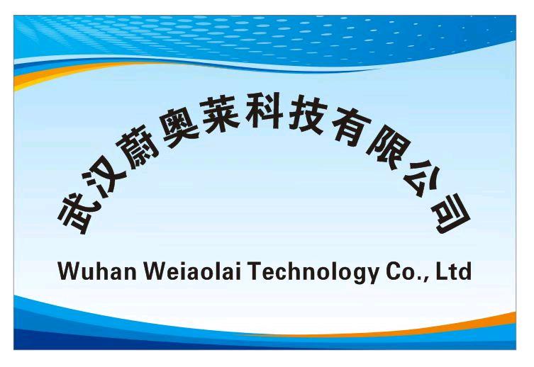 武汉蔚奥莱科技有限公司