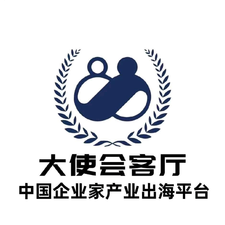 大使会客厅