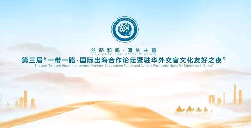 一带一路企业出海论坛
