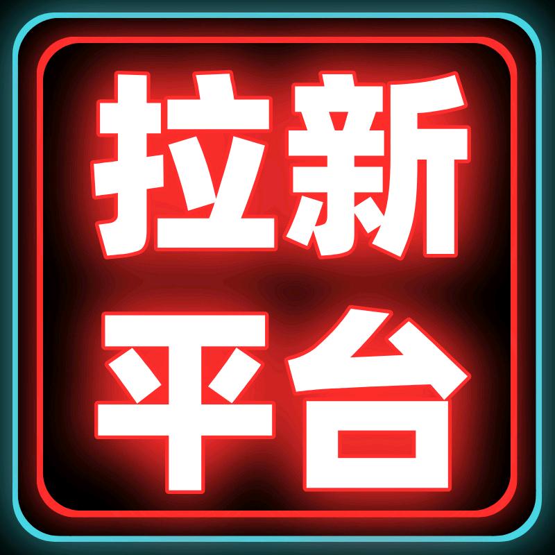 APP拉新官方上游源头300款应用，一手佣金当天结算，可实地考察，项目持续更新，纯绿
