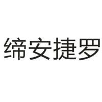 上海缔安捷罗实业有限公司