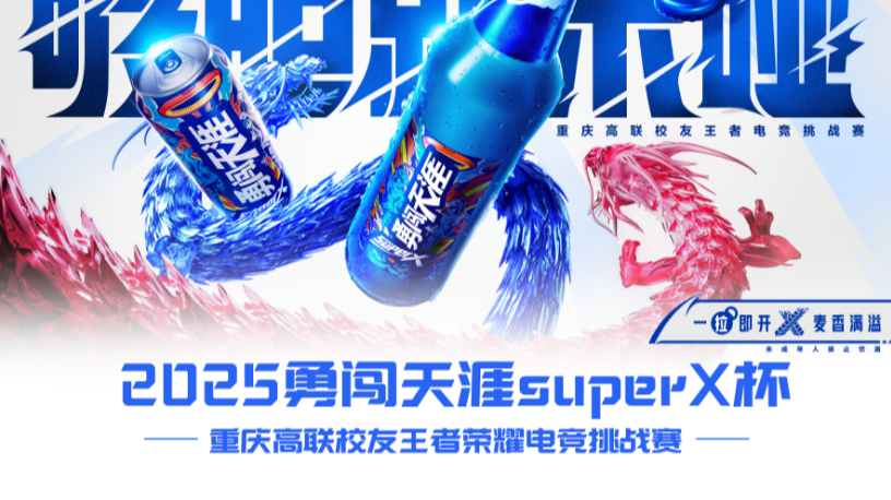 2025勇闯天涯superX杯重庆高联校友王者荣耀电竞挑战赛