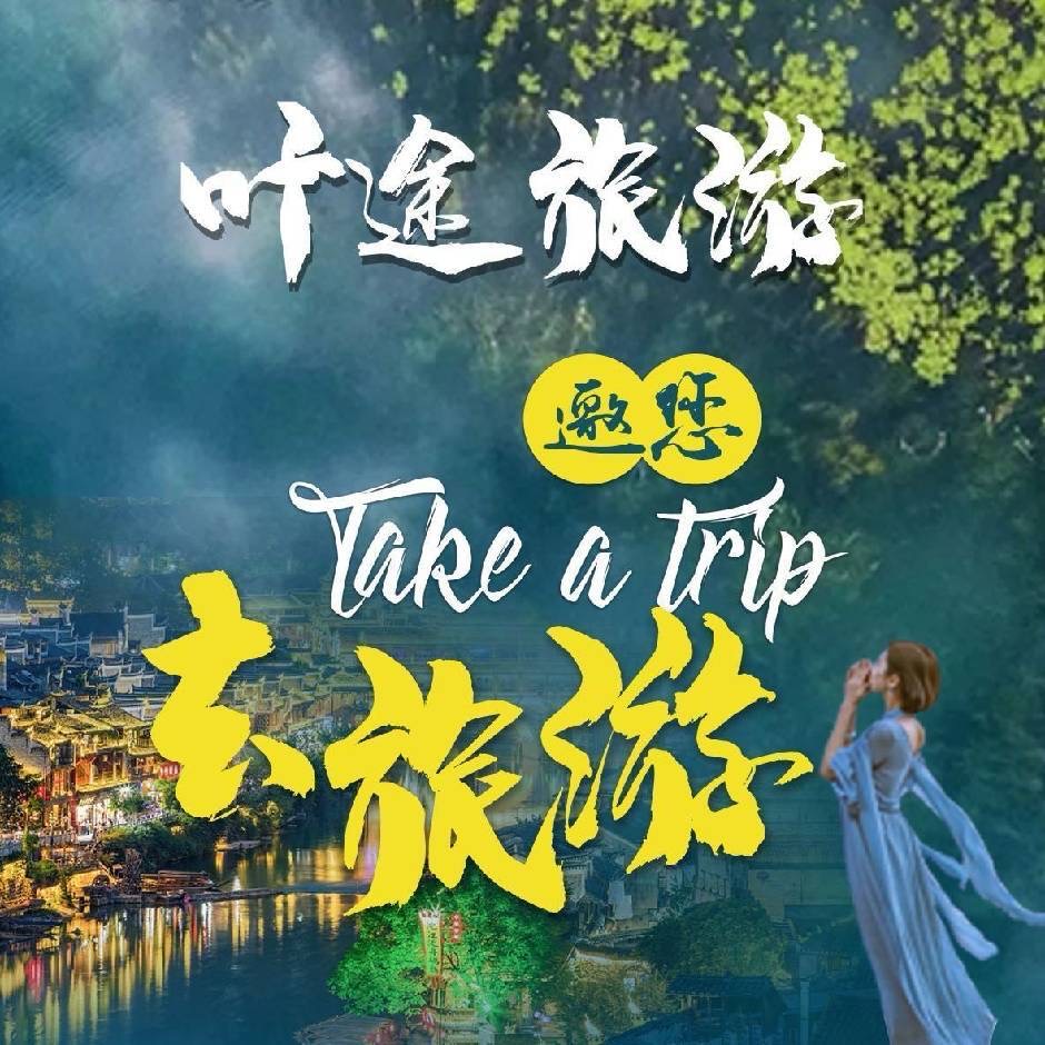 抓住这两个月做线上旅游抵上班两年
