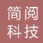 杭州简阅科技有限公司