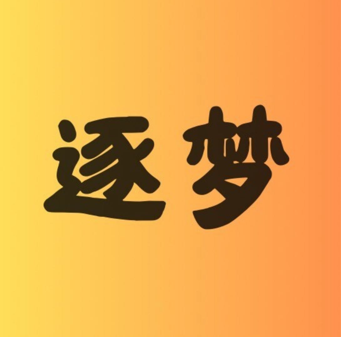 山西逐梦文化科技有限公司