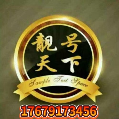 至尊靓号