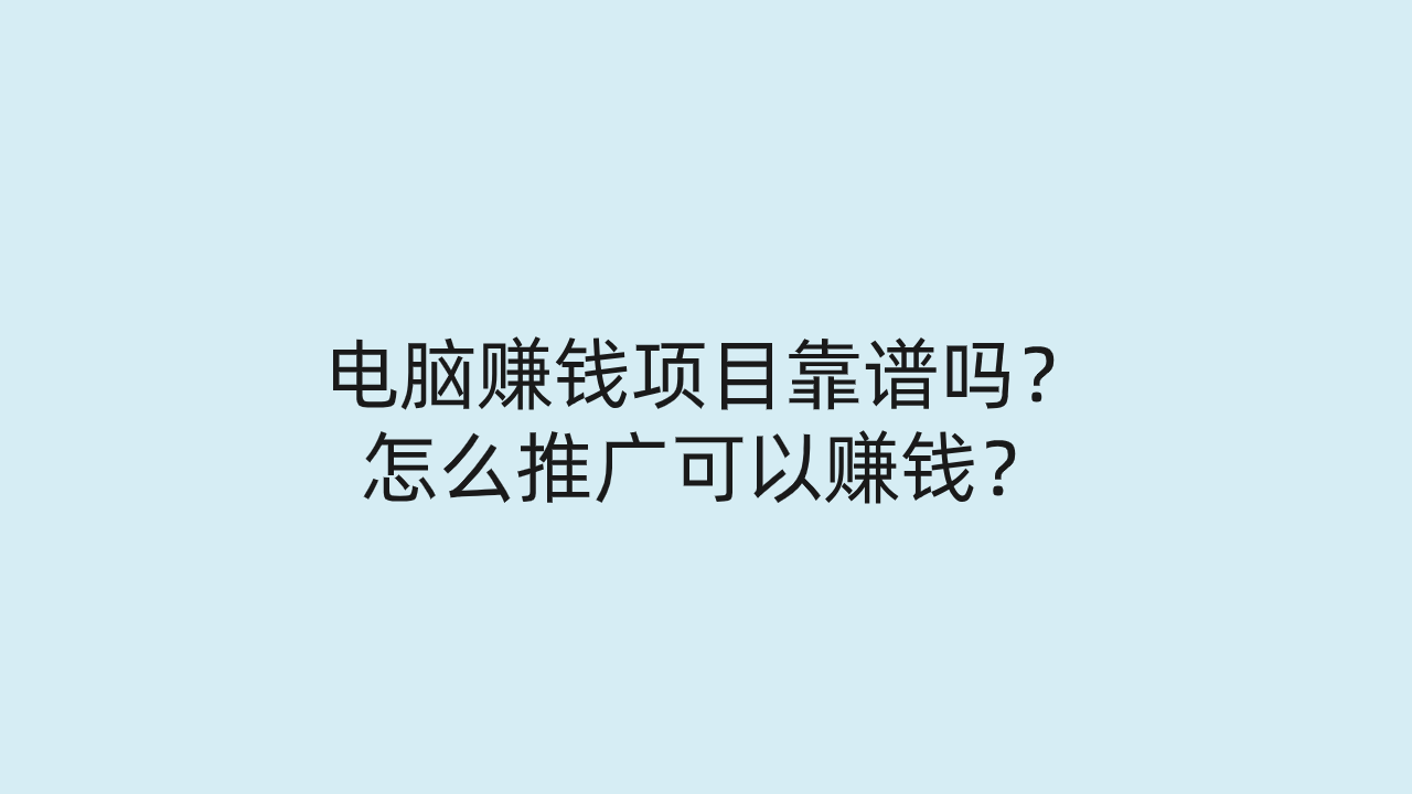 电脑赚钱项目靠谱吗？怎么推广可以赚钱？