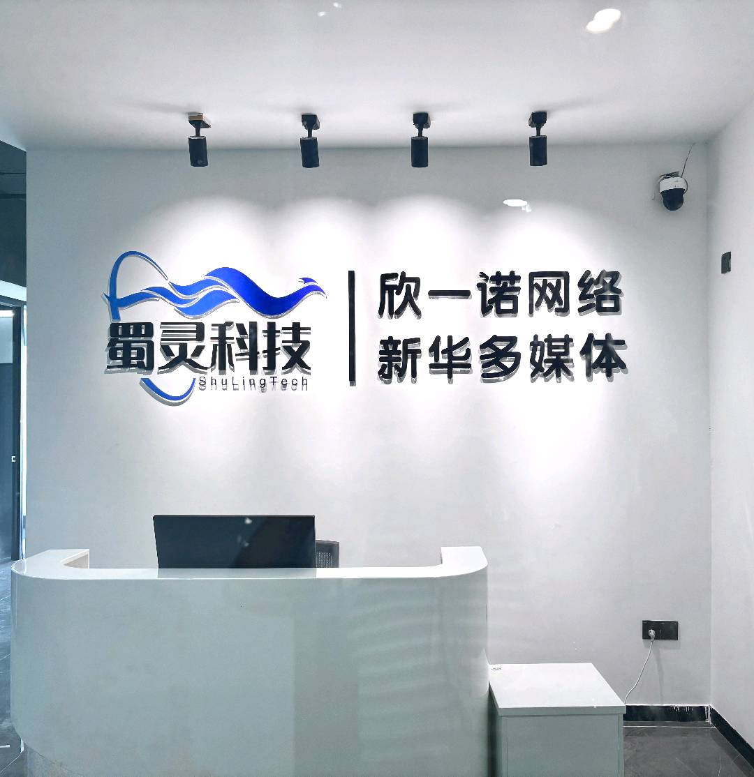 成都蜀灵科技有限公司