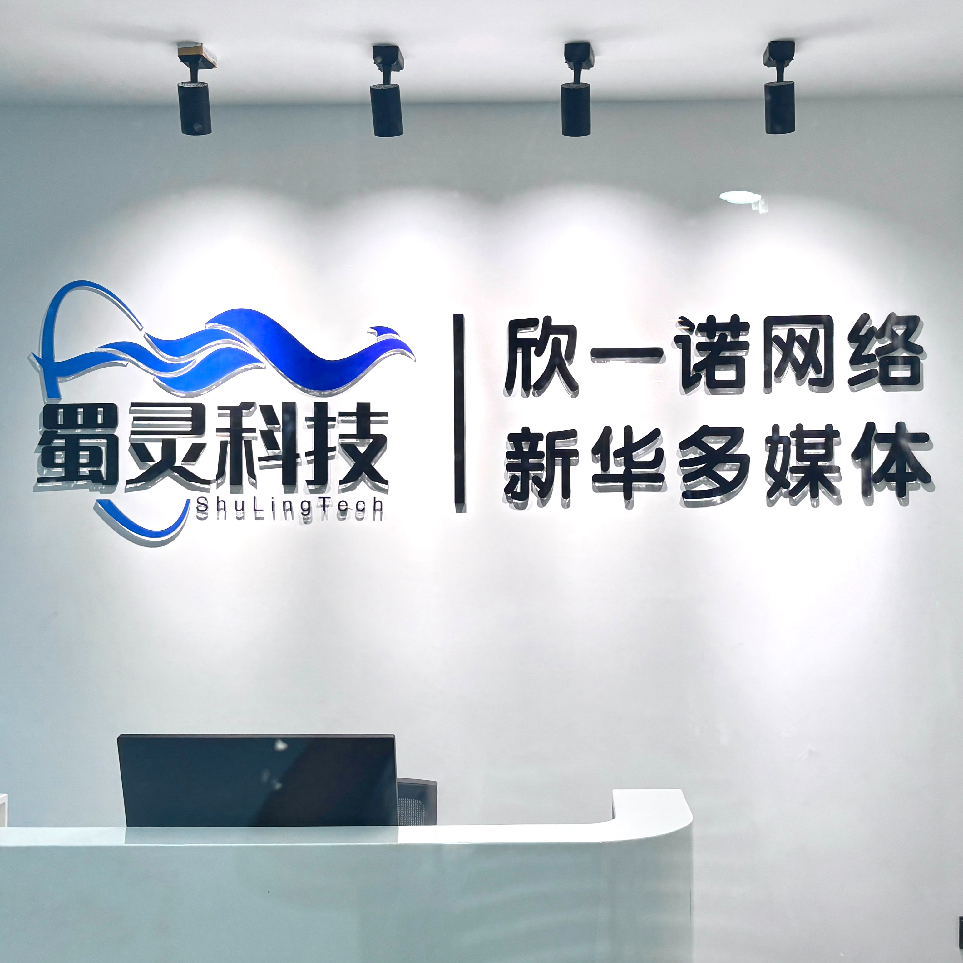 成都蜀灵科技有限公司