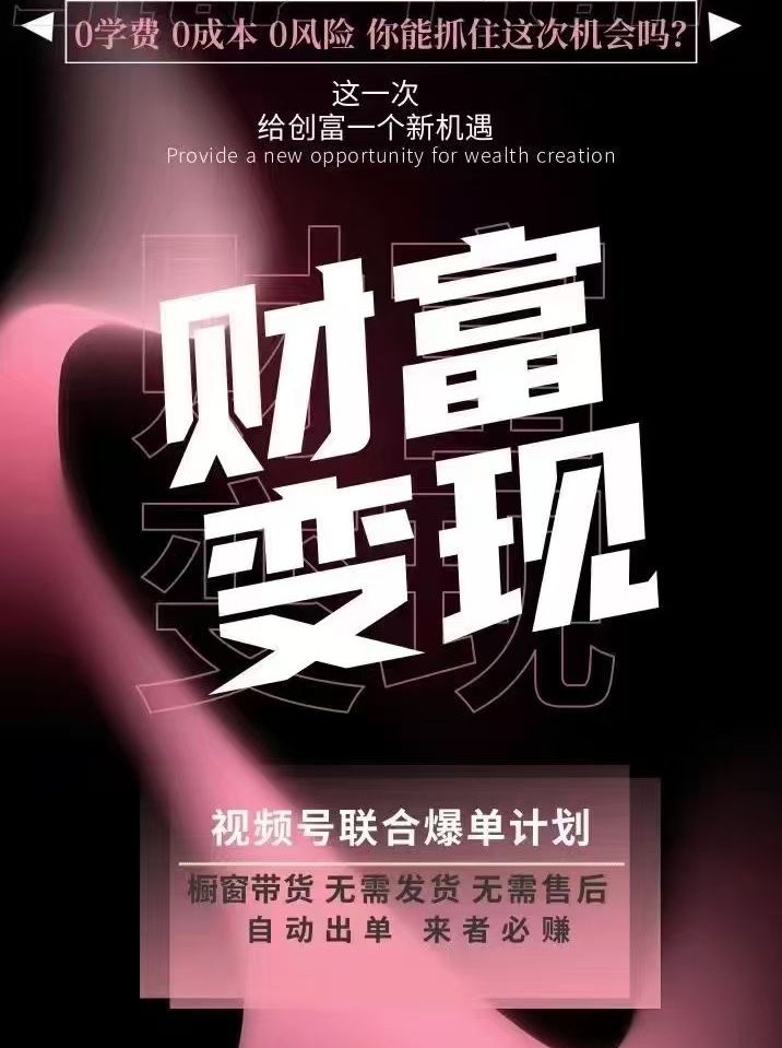 视频号橱窗，系统自己出单，0成本0学费0门槛，项目正规合法免费!