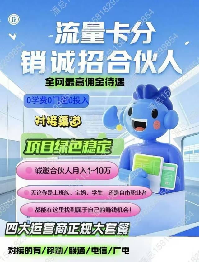 流量卡推广代理 官方直招，电信卡300联通290 移动285 全国可做