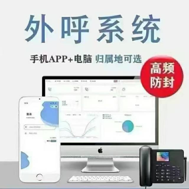 电销外呼系统，解决封卡封号，接通率低，被标记过多问题，公司一手线路，支持线路对接，欢迎咨询
