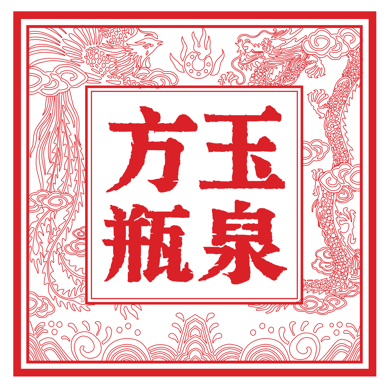 玉泉酒业 线上合作 异业赠券或分佣