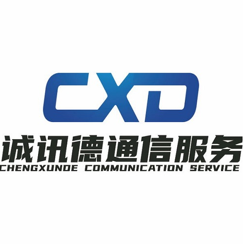 深圳市诚讯德通信服务有限公司
