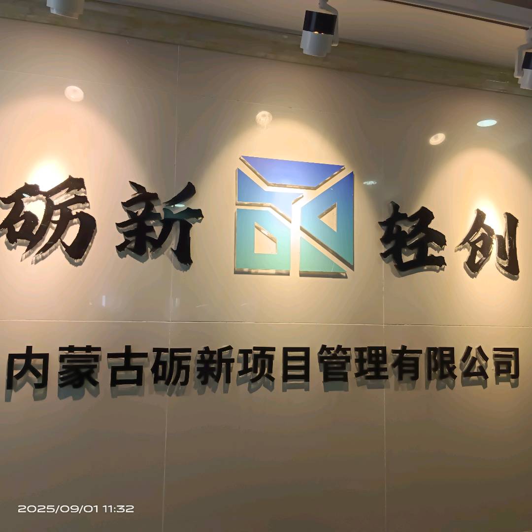内蒙古砺新项目管理有限公司