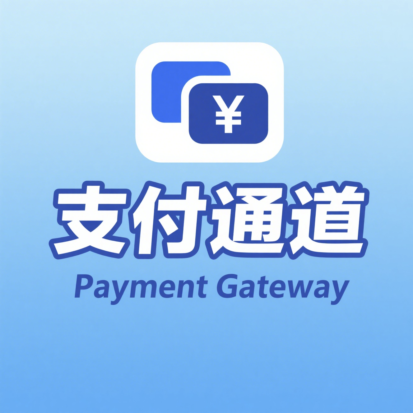 分账系统，支持100%分账，资金不落地