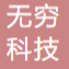 大同市无穷科技有限公司