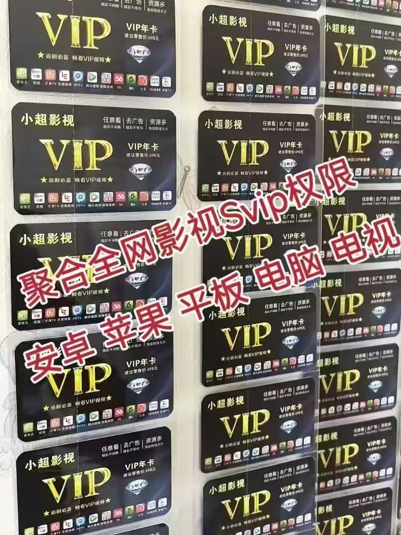 高利润项目，卖影视会员卡日入1000+铁饭碗项目，可以干一辈子