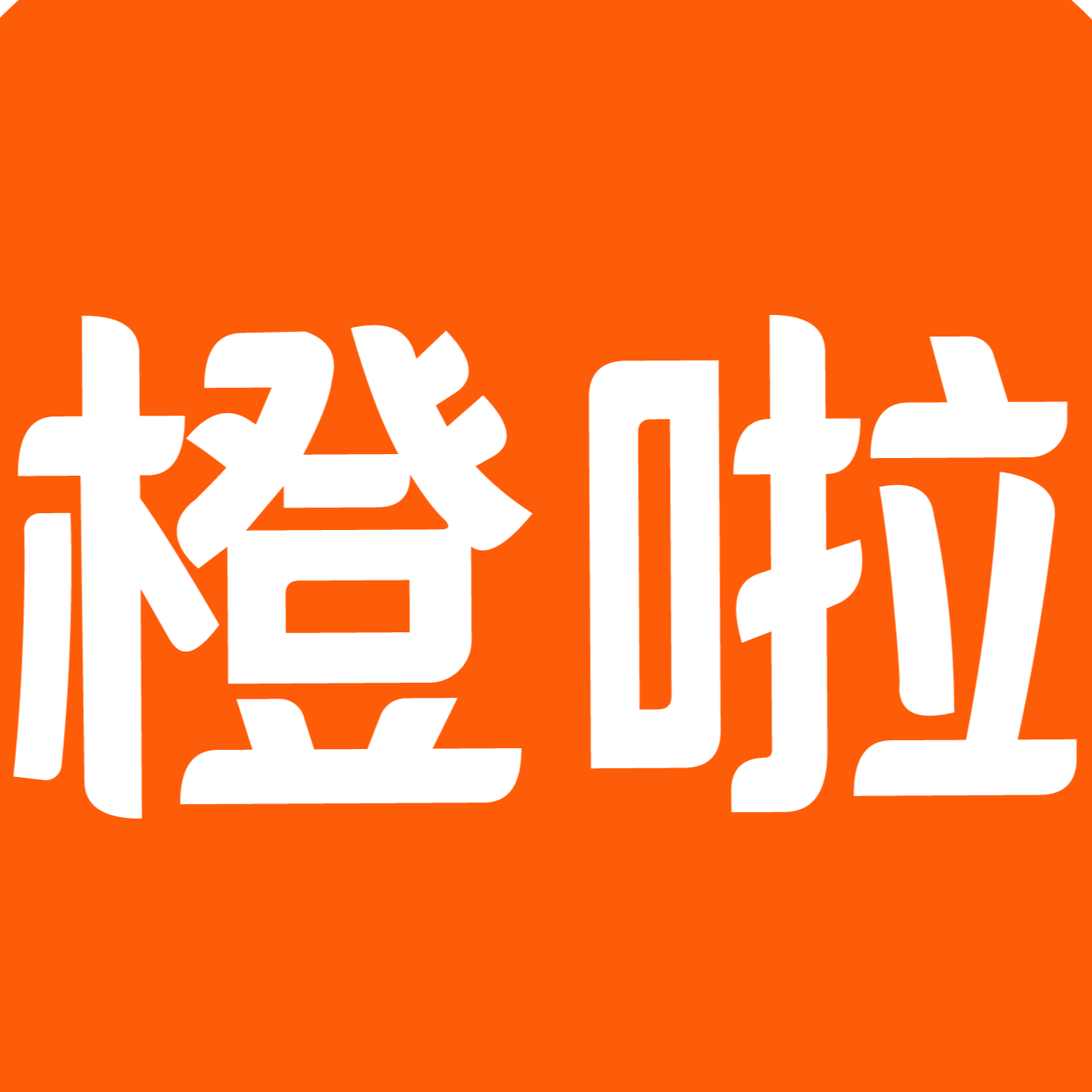 北京学橙归来科技有限公司